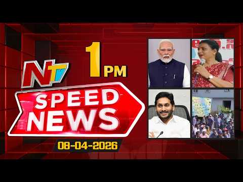 Speed News | 01 PM News Headlines | 08-04-2026 | NTV Telugu
