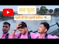 Chhath Pooja Day-1| Nahay khaye | #chhathmahaparv #chhathpuja #chhathvlog #chhath #nahaykhay #bihar