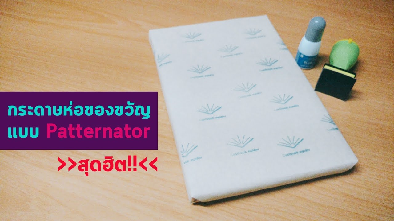 ทำกระดาษห่อของขวัญ แบบ Patternator - Pattern สุดฮิต! // Castbook สนุกอ่าน