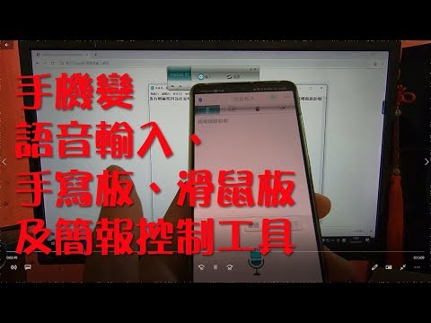 讓手機變語音輸入、手寫板、滑鼠板及簡報控制工具 PenPower行動聽寫王