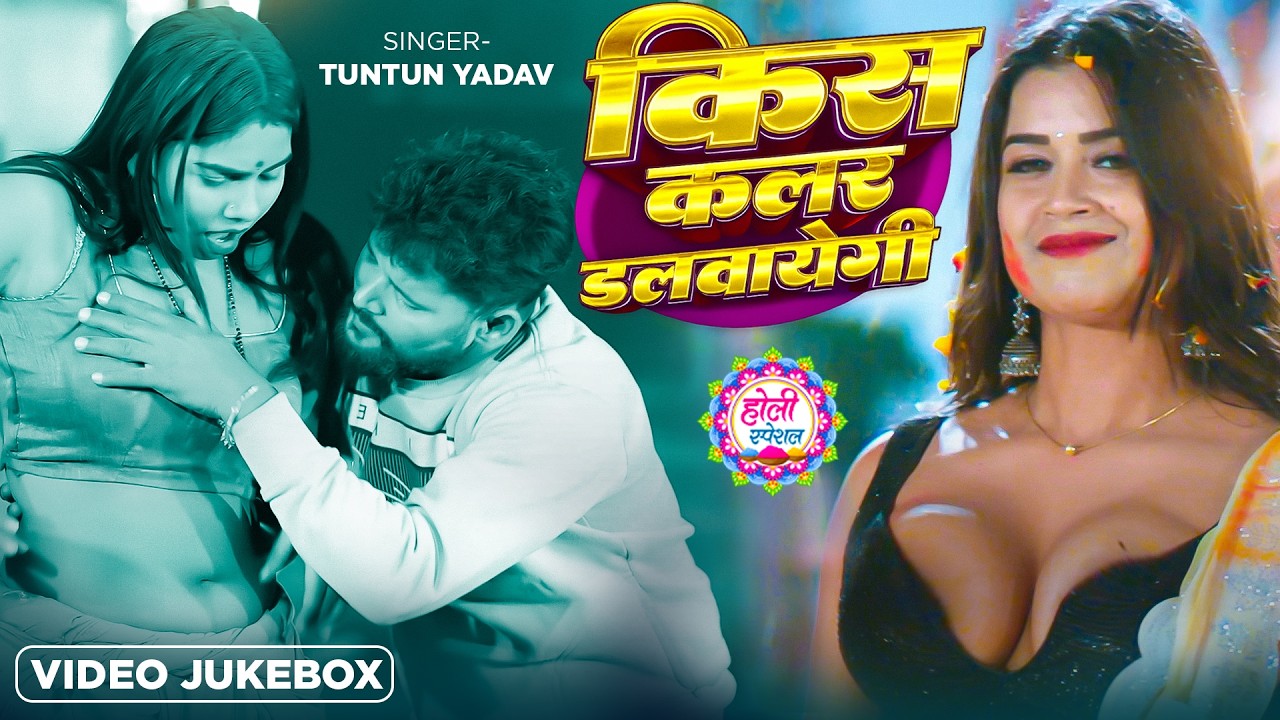 #Tuntun_Yadav | होली विडियो गाना | #Shivani Singh | चोलिया छोट | Choliya Chhot | Bhojpuri Holi Song