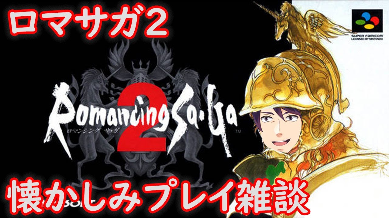 雑談ゲームス そろそろ年代ジャンプしそうなロマサガ２ 作業を添えて Hakaselive Youtube