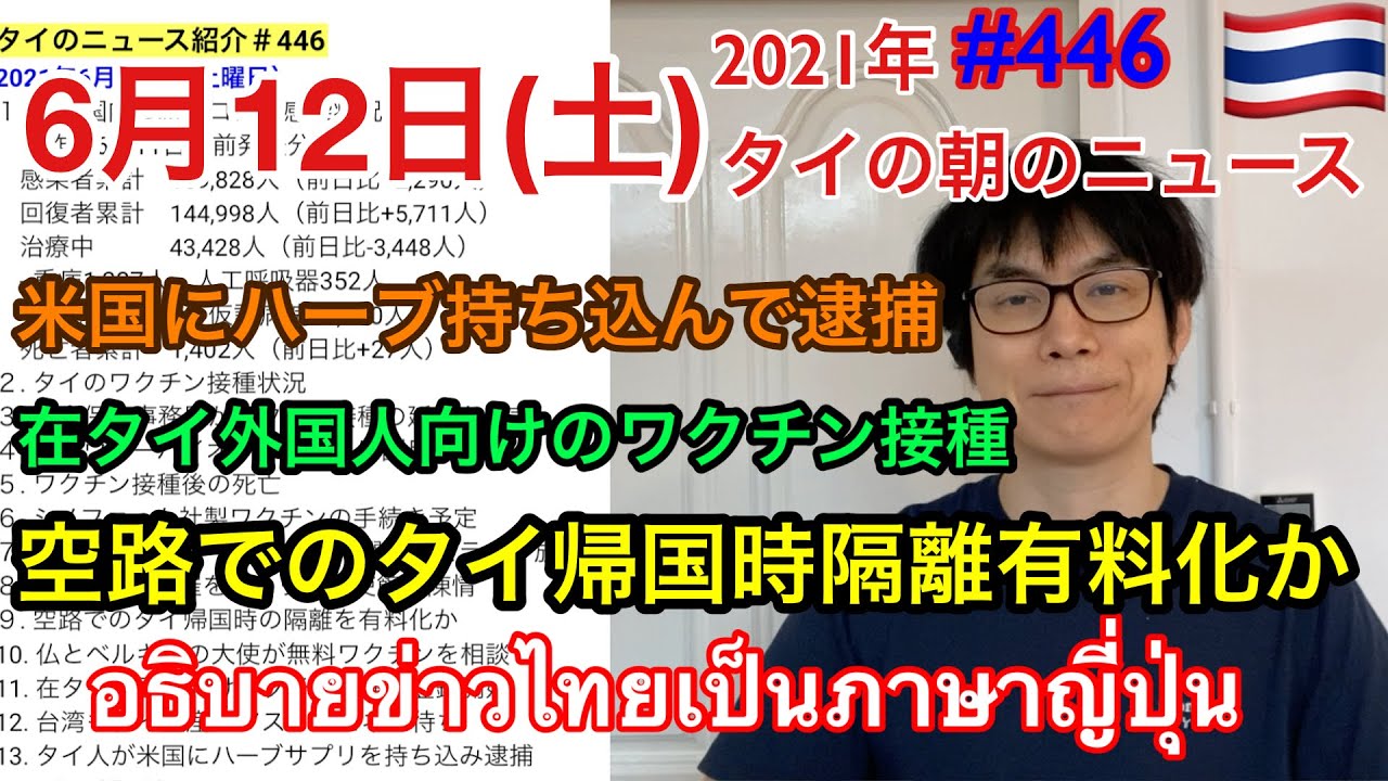 21年6月12日タイの朝のニュース紹介 在タイ外国人向けワクチン接種の登録開始 空路でのタイ帰国時の隔離を有料化か タイ 人が米国にハーブのカプセルを持ち込んで逮捕など Youtube