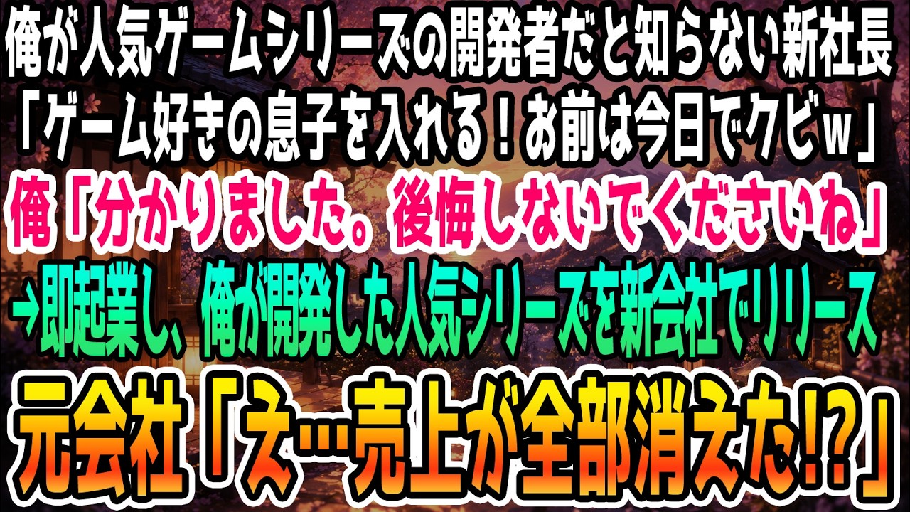 「お前はもう首だ。来月から俺の息子が代わりに働く」 新社長の清光が、薄笑いを浮かべながら私にそう宣告したのは、就任してから半年後のことだった。業績が上がらないのは、私を含む社員のせいだと毎日のように怒鳴られてきた。それでも私は必死で新作を企画していたのに、新社長は私の説明を一切聞こうとしなかった。 「言い訳は聞き飽きた。お前みたいな役立たずは、いらないんだよ」...