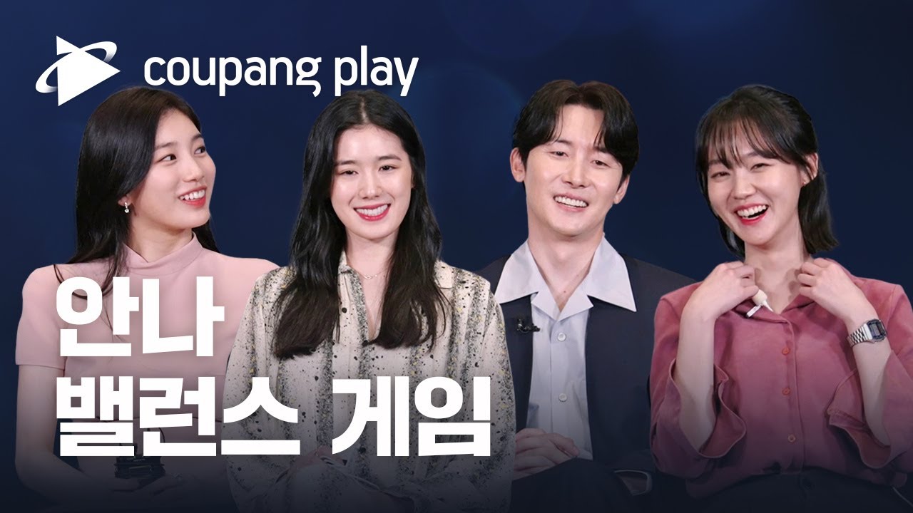 안나 밸런스 게임ㅣ매주 금요일 저녁 8시 공개ㅣ수지ㅣ쿠팡플레이ㅣ쿠팡