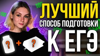 как подготовиться к ЕГЭ? / лучшие советы и лайфхаки