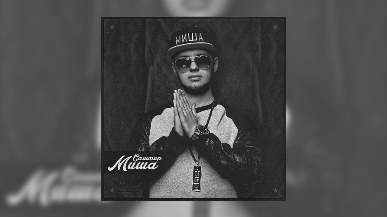 Сашмир – Бомфанк (prod. by CM the Producer)