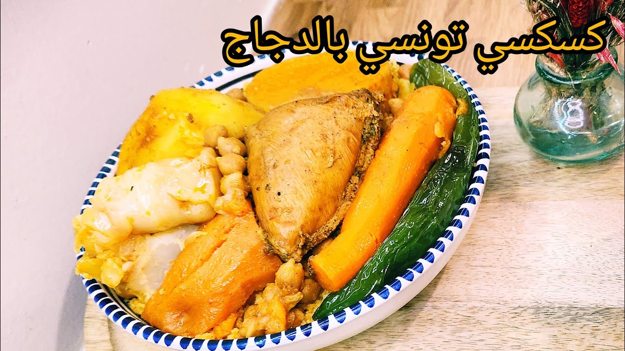 كسكسي تونسي بالدجاج بطريقة ساهلة التحضير  و لا اشهى 😋 😋 😋 و لا أروع 😍😍