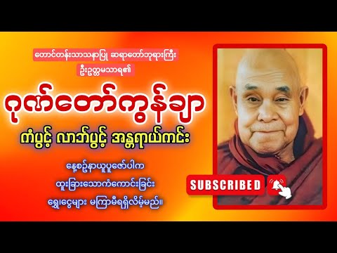 နံနက်ခင်းမှစ စီးပွားတက် လာဘ်ရွှင်စေသော ဂုဏ်တော်ကွန်ချာ
