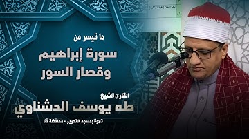 تلاوة تقشعر لها الأبدان من كروان القراء فضيلة الشيخ طه يوسف الدشناوي مسجد التحرير محافظة قنا
