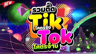 #รวมตื๊ดTIKTOK ★โคตรซิ่ง โคตรจ๊าบ(ของแทร่)★ 🔥 | DJ PP THAILAND REMIX