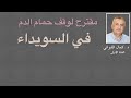 مقترح لوقف حمام الدم في السويداء مقترح لوقف حمام الدم في السويداء