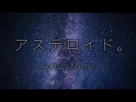 アステロイド。