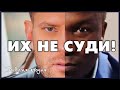 Сандей и Пересветов. Их не суди!