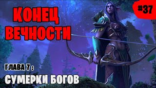 Warcraft 3: Reforged Прохождение #37 - [Конец Вечности] Глава 7: Сумерки Богов.