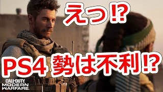 【CoD:MW】クロスプレイは結局PS4が不利過ぎる3つの理由【NHG】