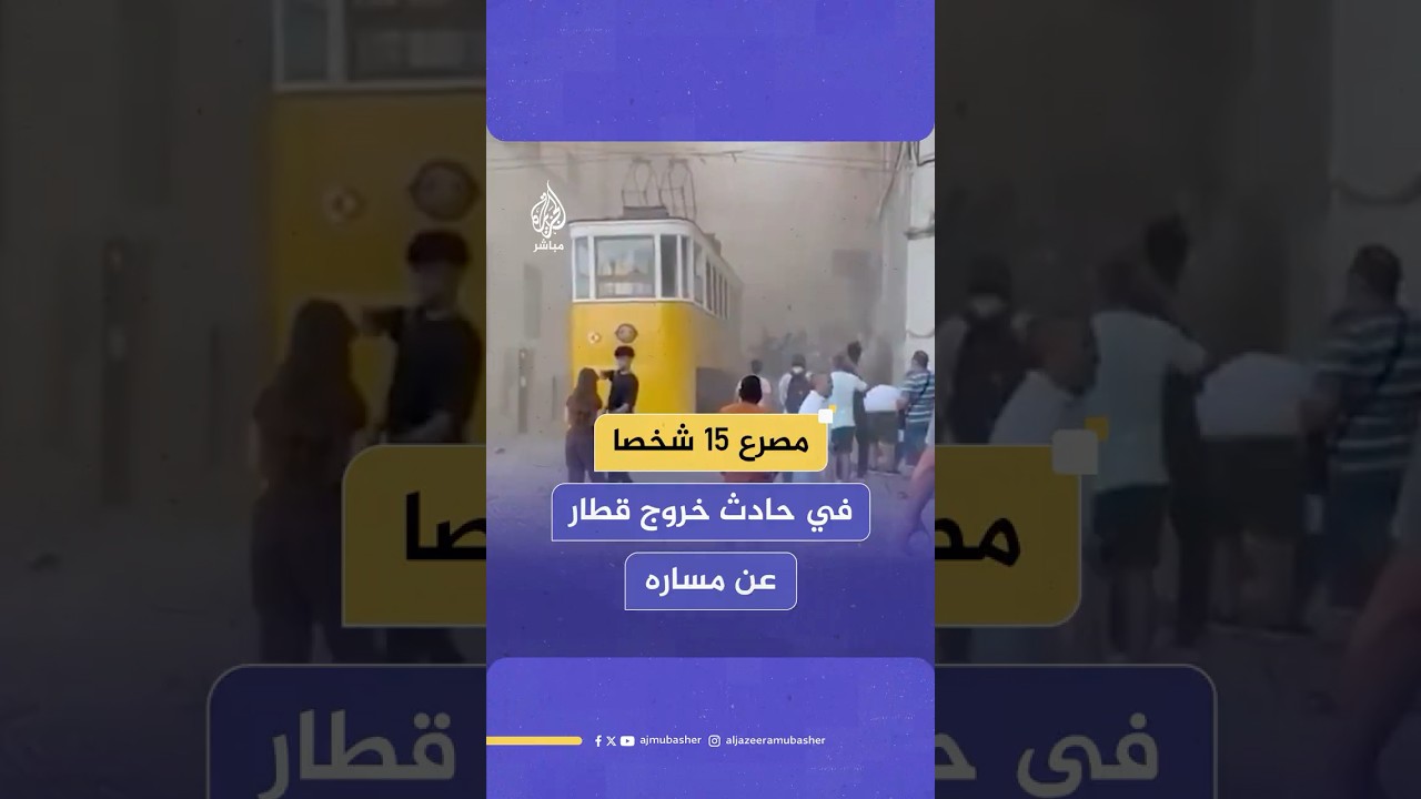 رويترز: مصرع 15 شخصا وإصابة آخرين جراء حادث خروج قطار عن مساره في العاصمة البرتغالية لشبونة