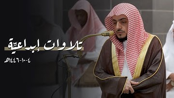 تلاوات إبداعيِّة للشيخ د.الوليد الشمسان | فجر ومغرب 4-10-1446هـ