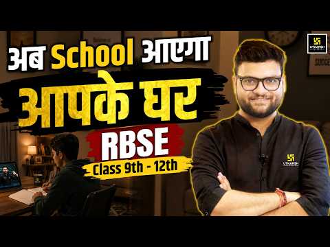 अब School आएगा आपके घर | RBSE Class 9th - 12th | Kumar Gaurav Sir