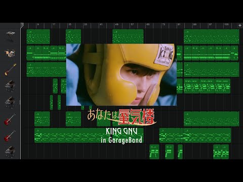 King Gnu - あなたは蜃気楼 (Anata wa Shinkirou) in GarageBand