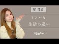 残酷…年収別のリアルな生活の違い