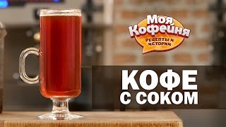 Рецепт Кофе с Соком от игры Моя Кофейня и JS Barista Training Center Рецепт Кофе с Соком от игры Моя Кофейня и JS Barista Training Center