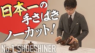 【日本一の靴磨き・再び】石見豪の靴磨きをノーカットノー相槌でお届け