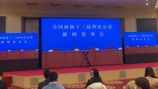 #LIVE: CPPCC National Committee holds a press coference.