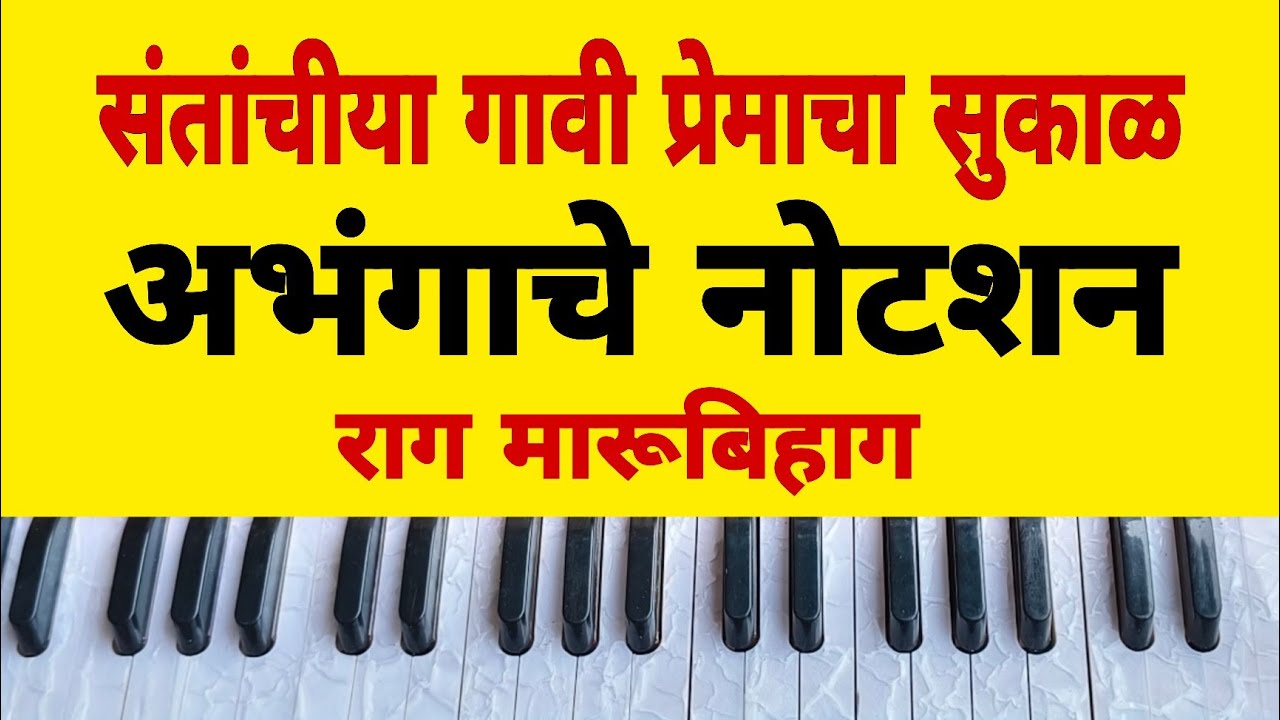 संतांचीया गावी प्रेमाचा सुकाळ|अभंग हार्मोनियम नोटेशन सहित! राग मारूबिहाग! Santanchiya Gavi premacha 