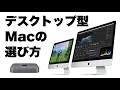 【Apple】デスクトップ型Macの選び方！iMacとMac miniの特徴やメリットについて解説