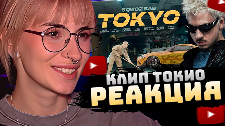 НЕЛЯ РЕЙ СМОТРИТ: SQWOZ BAB - TOKYO (Премьера клипа 2025) | SQWOZ BAB