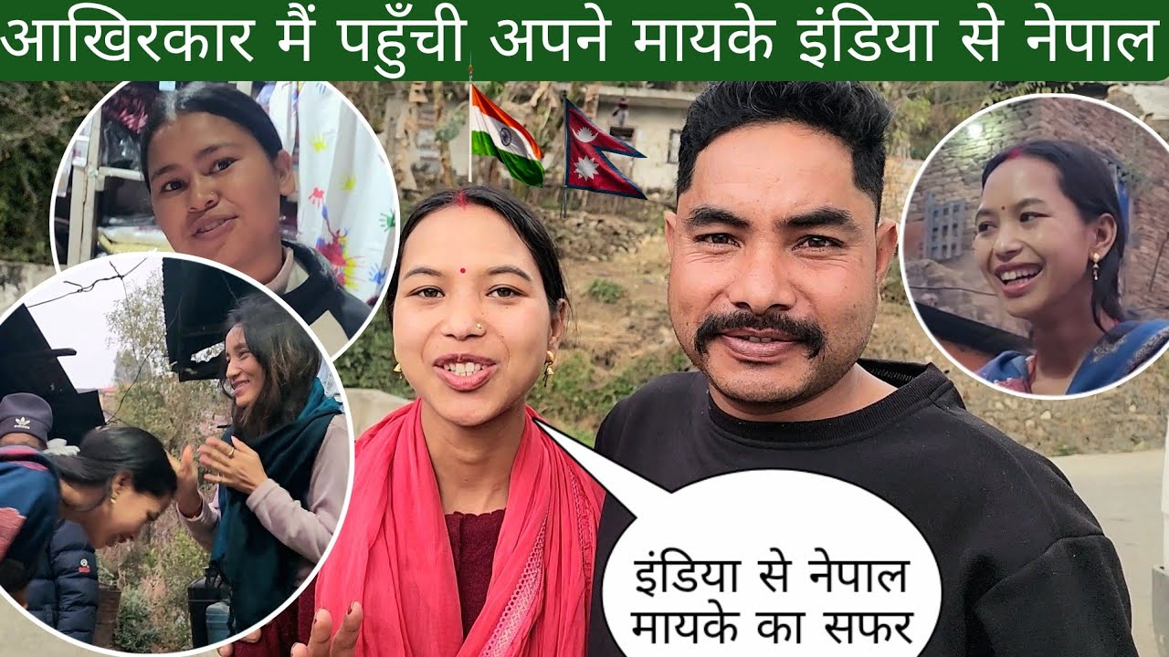 आखिरकार मैं पहुँची अपने मयके इंडिया से नेपाल | इंडिया से नेपाल मयके का सफर 