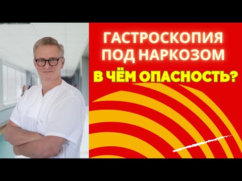 Опасности гастроскопии без наркоза: что нужно знать.