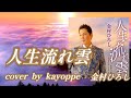 新曲【人生流れ雲】金村ひろし(小田純平楽曲)cover🎤kayoppe