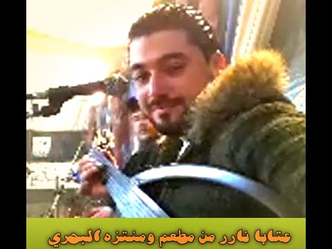 عتابا نااار من مطعم ومنتزه البحري 