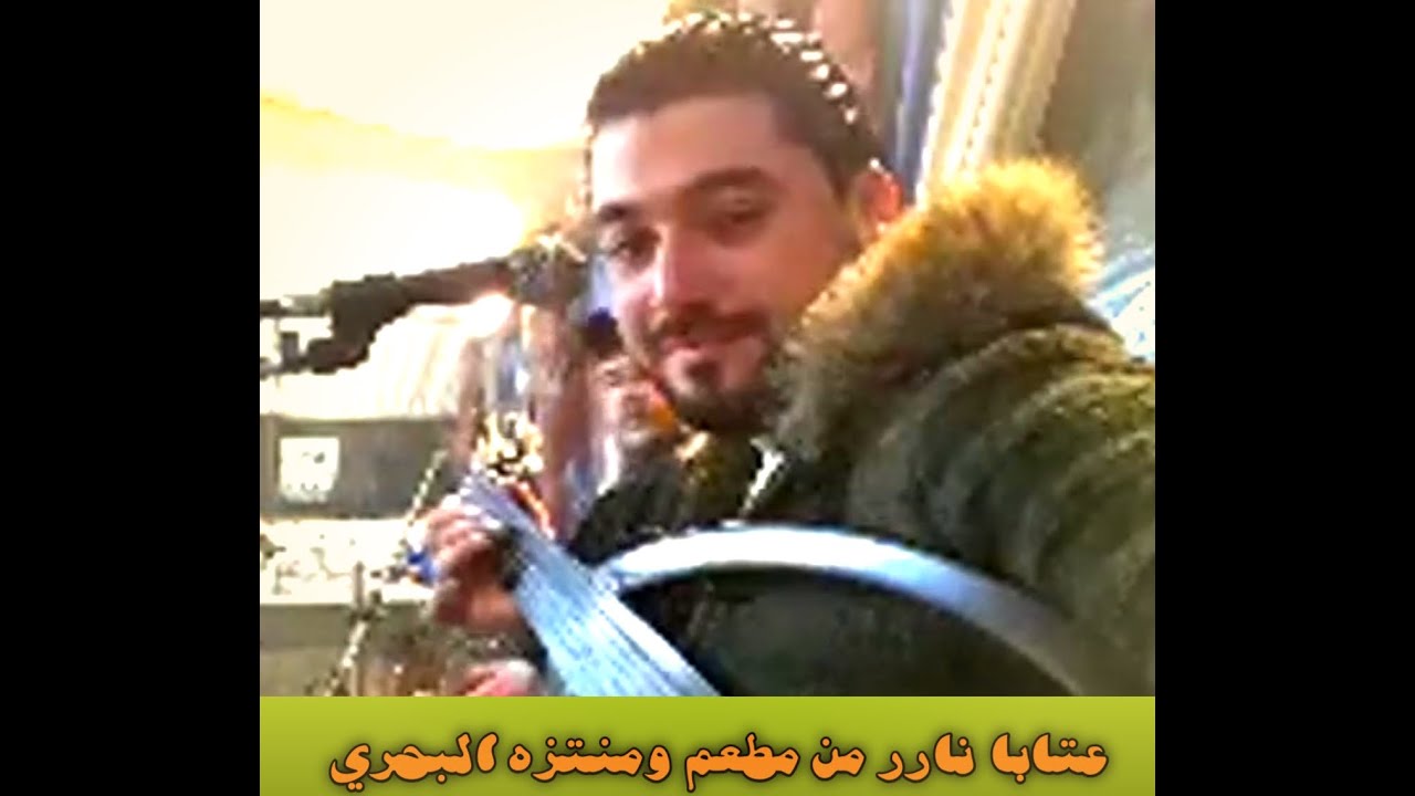 #عتابا_نااار_من_مطعم_ومنتزه_البحري🔥🤙💥