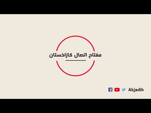 فيديو: كيفية معرفة رقم الهاتف الخليوي في كازاخستان