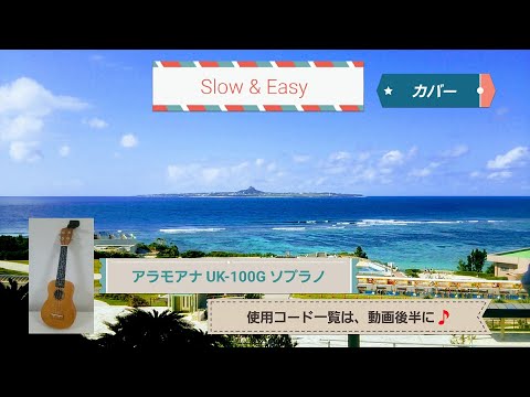 Slow & Easy / 平井大 ウクレレカバー