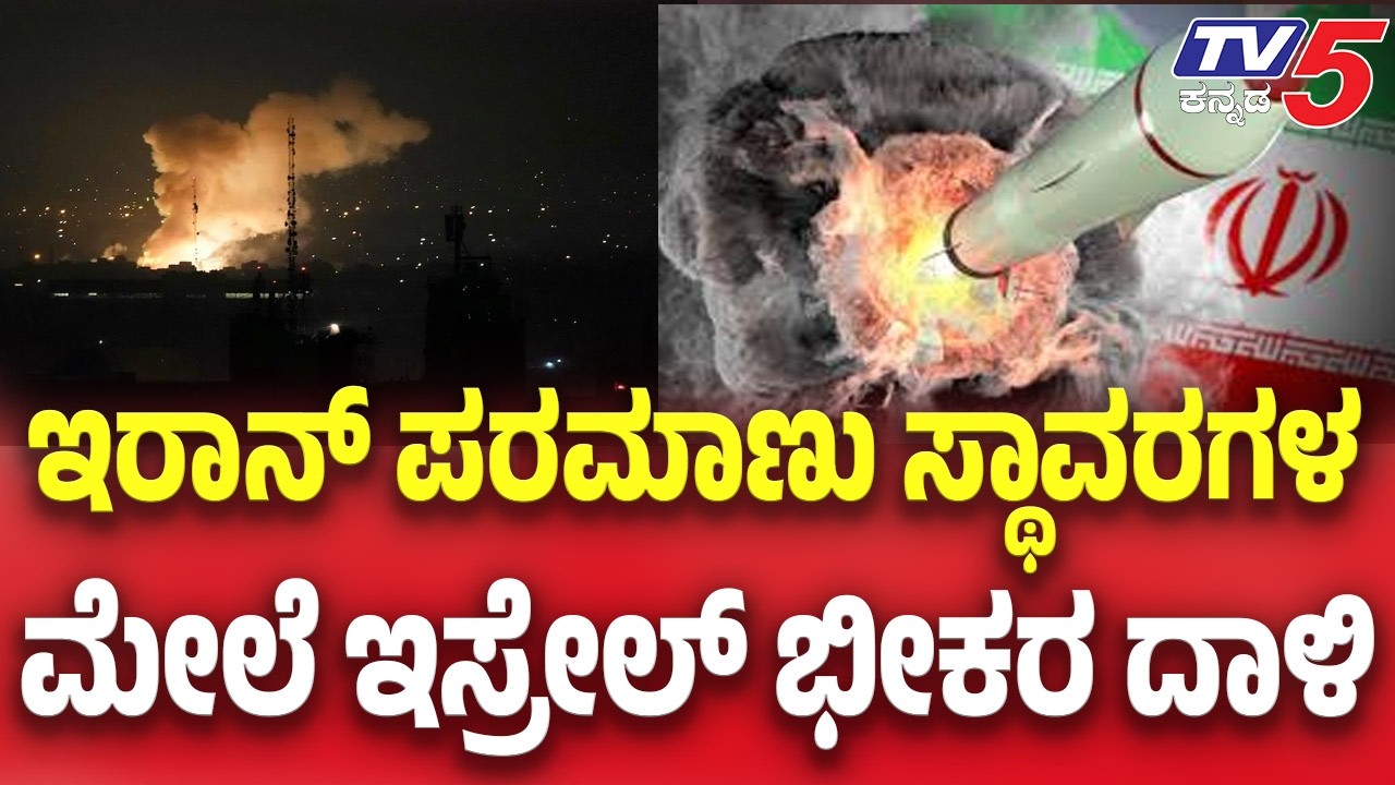 Iran-Israel War Update | ಇರಾನ್ ಪರಮಾಣು ಸ್ಥಾವರಗಳ ಮೇಲೆ ಇಸ್ರೇಲ್ ಭೀಕರ ದಾಳಿ