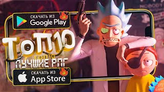 ⚔️ ТОП 10 RPG ИГР ДЛЯ ANDROID &amp; iOS 2021 (Оффлайн/Онлайн)