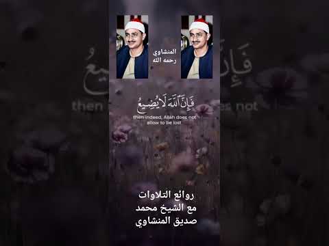 إنه من يتق ويصبر روائع المنشاوي سورة يوسف اكسبلور   1 دويتو لايك متابعة 