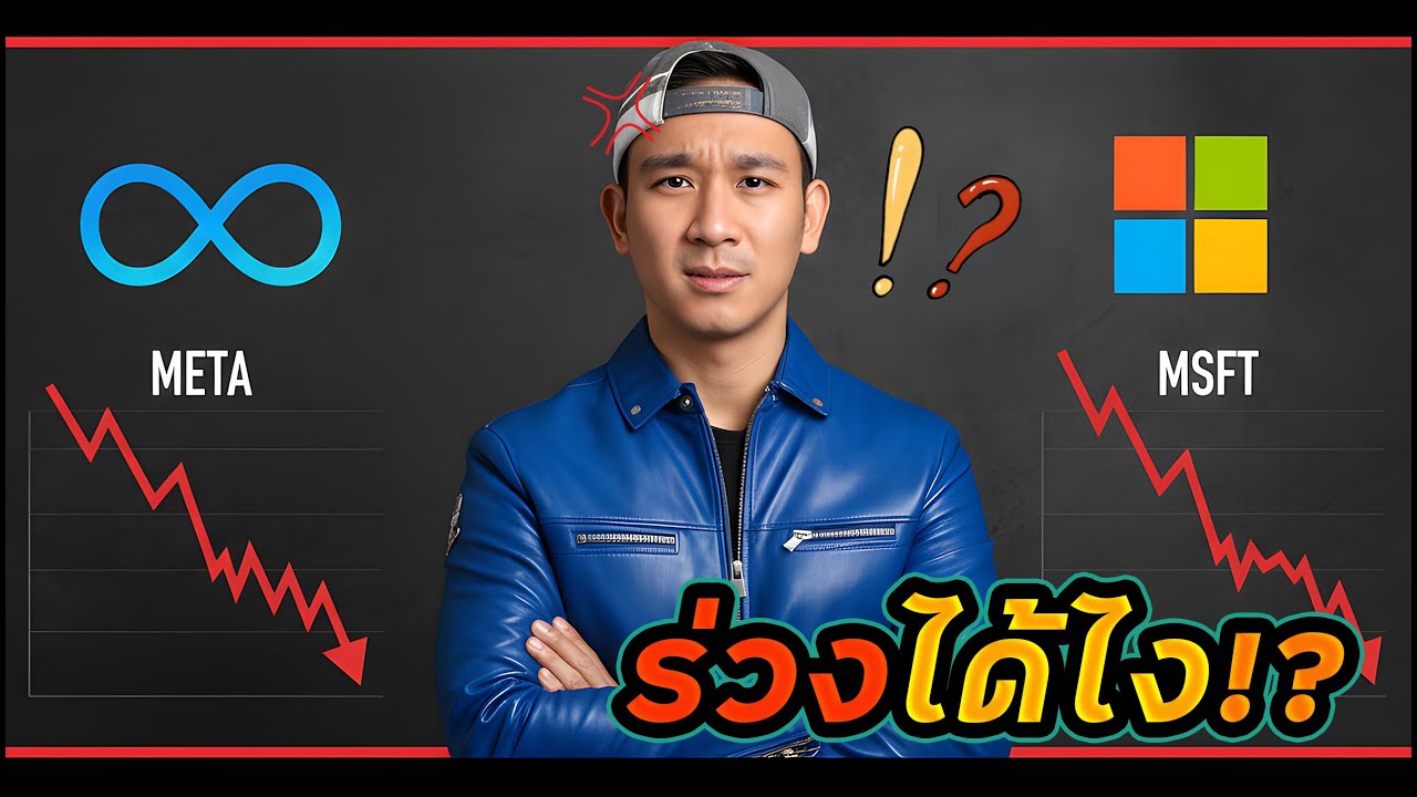 งบโคตร"ดี"!! META, MSFT ร่วงได้ไง!? + จังหวะลงทุน