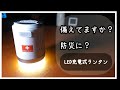 【充電式LED防災ランタン】防災時の停電にはコレ一択！！