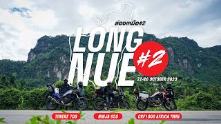 LongNue(ล่องเหนือ)#2  การเดินทาง กว่า 1,800 km ท่องเที่ยวภาคเหนือ#2 #Tenere700 #Africatwin #ninja650
