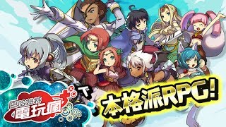 《悠閒世界樹 ゆるドラシル-本格派RPG-》手機遊戲介紹