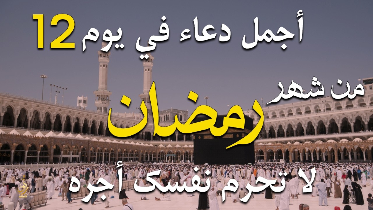 دعاء خاشع في يوم الأحد المستجاب دعاء في شهر رمضان | فرج ورزق قريب وتغيير للأقدار بإذن الله