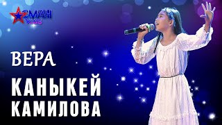 Каныкей Камилова "Вера" - 1 тур - Асман Kids