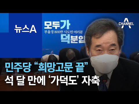 민주당 “희망고문 끝”…석 달 만에 ‘가덕도’ 자축 | 뉴스A
