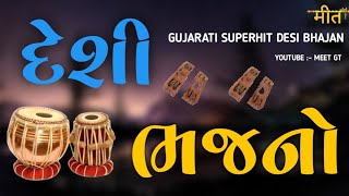 દેશી ભજનો || Gujarati Superhit Desi Bhajan || Gujarati Popular Bhajan || #gujaratibhajan