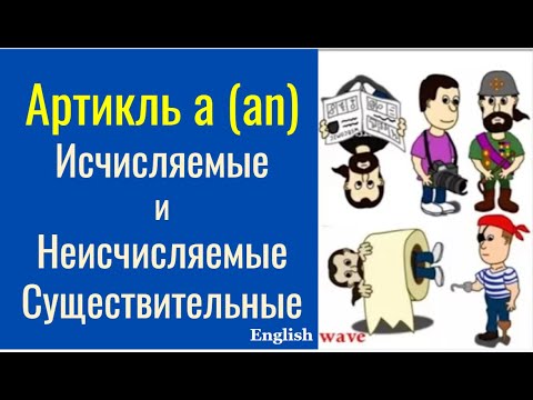 Артикль a (an). Английская грамматика. Исчисляемые и неисчисляемые существительные